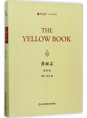 【新华文轩】黄面志 第4卷(美)亨利·哈兰(Henry Harland) 编 正版书籍小说畅销书 新华书店旗舰店文轩官网 华东师范大学出版社