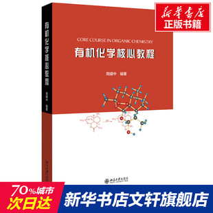 新华文轩 正版 北京大学出版 有机化学核心教程 新华书店旗舰店文轩官网 社 书籍