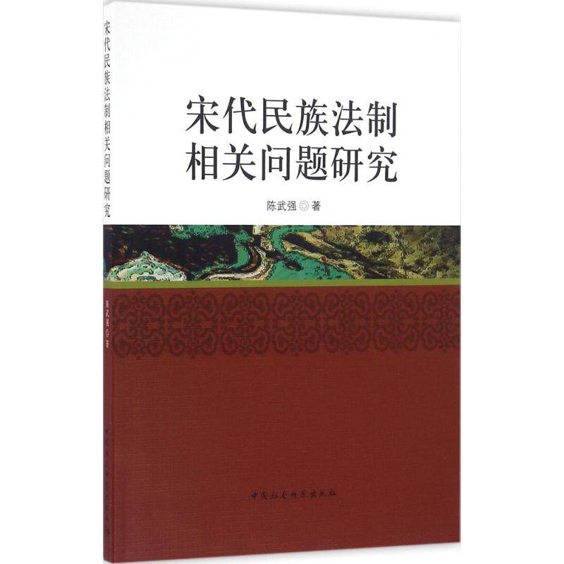 宋代民族法制相关问题研究 陈武强 著 中国社会科学出版社 正版书籍 新华书店旗舰店文轩官网