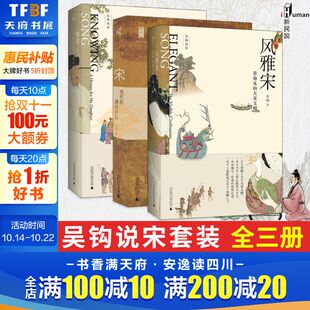 知宋 宋 新华正版 全三册 大宋文明 中国通史 看得见 写给女儿 新民说吴钩说宋套装 拂晓时辰 现代 大宋历史 通俗说史 风雅宋