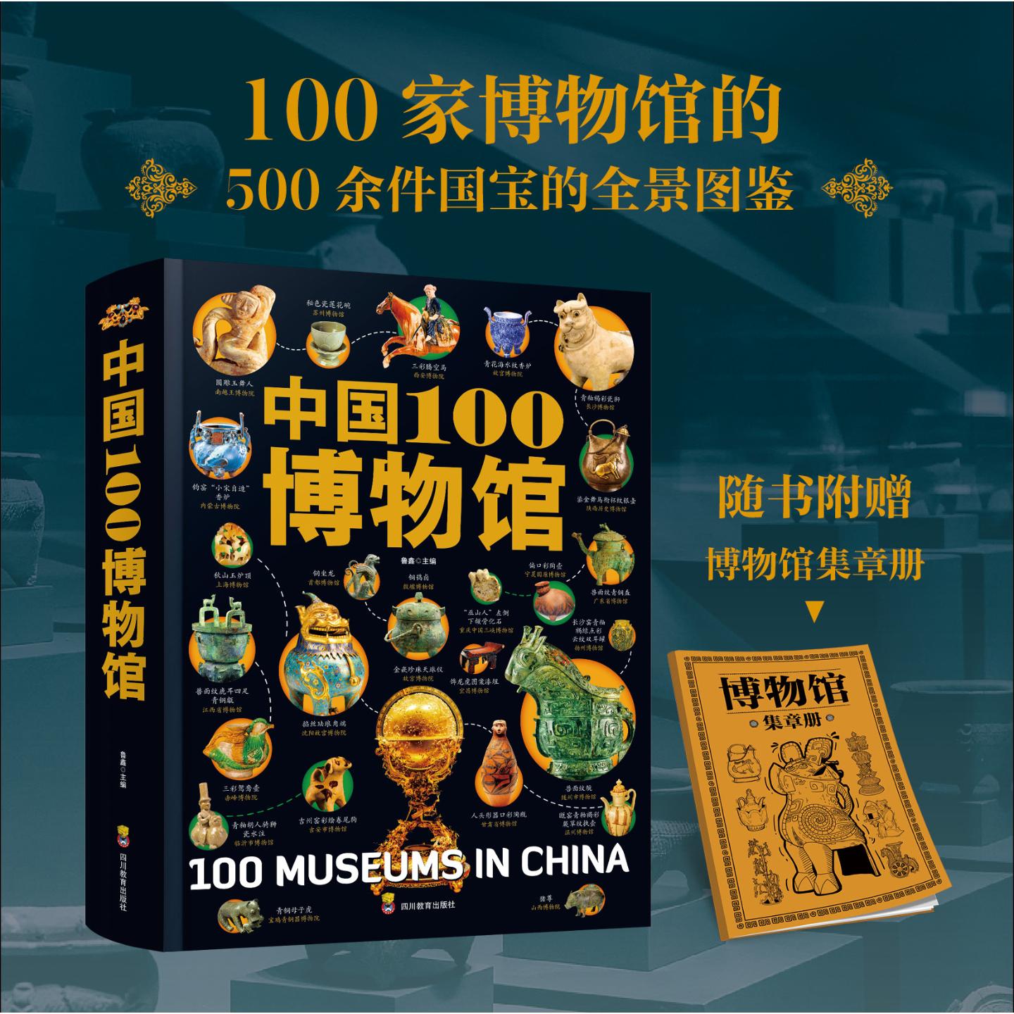 中国100博物馆 一部穿越五千年的文明百科100家博物馆的500余件国宝的全景图鉴 专业解读鉴赏中华国宝文物历史艺术文化通识全书