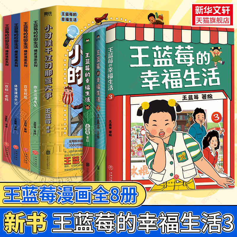 【新华文轩】全8册任选 王蓝莓的校园生活幸福生活小时候干过的那些大事爆笑漫画系列 校园幽默绘本阿衰开心锤锤哈小浪同类绘本
