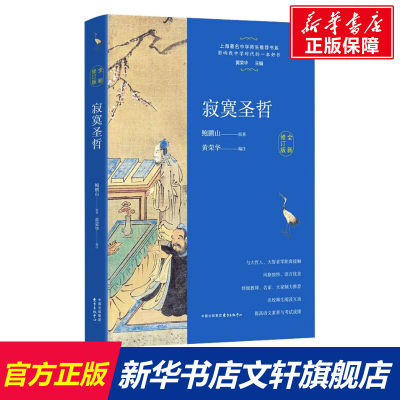 【新华文轩】寂寞圣哲 全新修订版 鲍鹏山 正版书籍小说畅销书 新华书店旗舰店文轩官网 东方出版中心