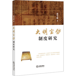 大明宝钞制度研究 张雪峰 法律出版社 正版书籍 新华书店旗舰店文轩官网