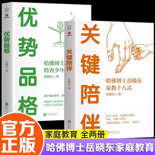 优势品格+关键陪伴 哈佛博士岳晓东家教十八式 给青少年的36堂课 挖掘孩子成功故事 积极解读孩子成长 培养孩子优势品格 正版书籍