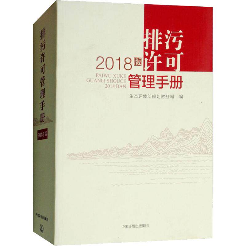 排污许可管理手册 2018版 生态环境部规划财务司 编 环境科学专业科技 新华书店正版图书籍 中国环境科学出版社 文轩网