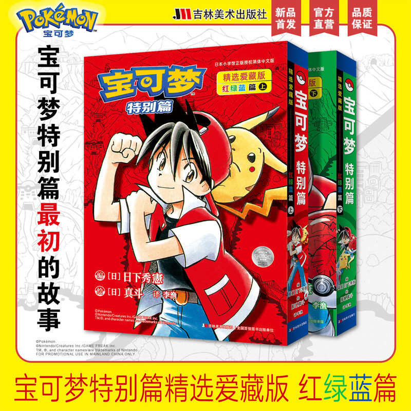 【首刷特典版】宝可梦特别篇精选爱藏版 红宝石蓝宝石篇+红绿蓝篇全6册 日下秀憲 真斗 简体中文漫画书 神奇宝贝动画 新华文轩旗舰