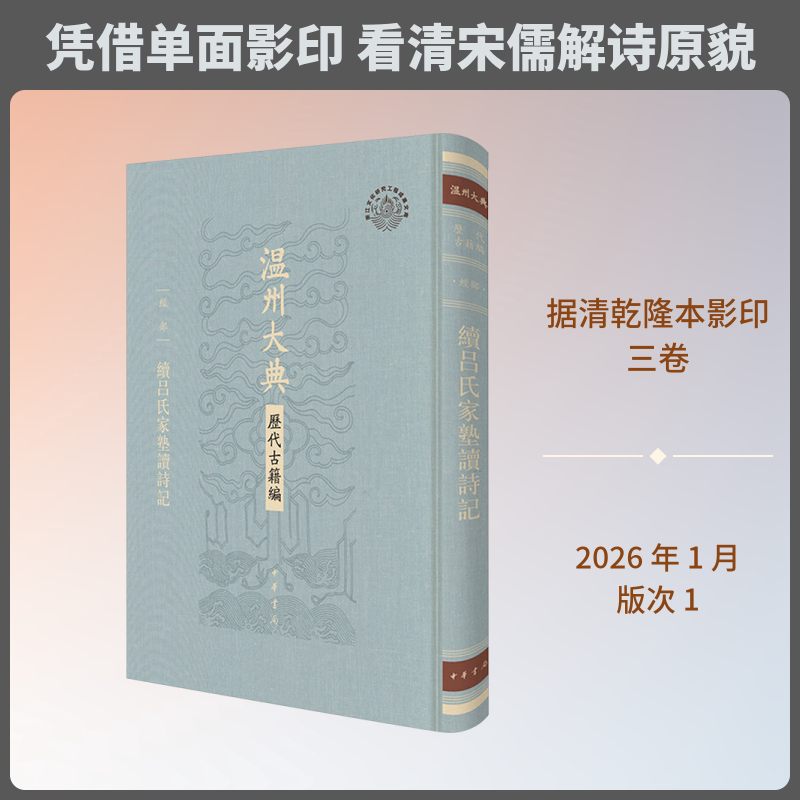 【新华文轩】续吕氏家塾读诗记（精）--温州大典·历代古籍编 [宋]戴溪 撰 正版书籍小说畅销书 新华书店旗舰店文轩官网 中华书局