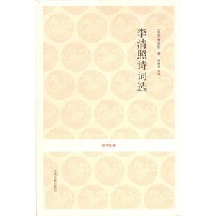唐诗宋词元 曲正版 古诗词大全文集鉴赏文学书籍 李清照诗词选 中州古籍出版 李清照 新华书店旗舰店文轩官网 社 北宋
