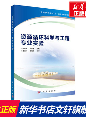 【新华文轩】资源循环科学与工程专业实验(资源循环科学与工程一流专业规划教材) 于建国，刘程琳