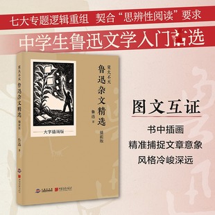 【新华文轩】星火不灭：鲁迅杂文精选（插画版） 鲁迅 著 正版书籍小说畅销书 新华书店旗舰店文轩官网 中国画报出版社