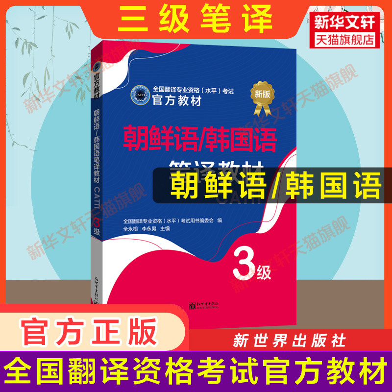 【官方教材】catti韩国语三级笔译教材 朝鲜语韩语全国翻译资格考试三笔 新世界出版社 新华书店 搭历年真题解析练习词汇单词书