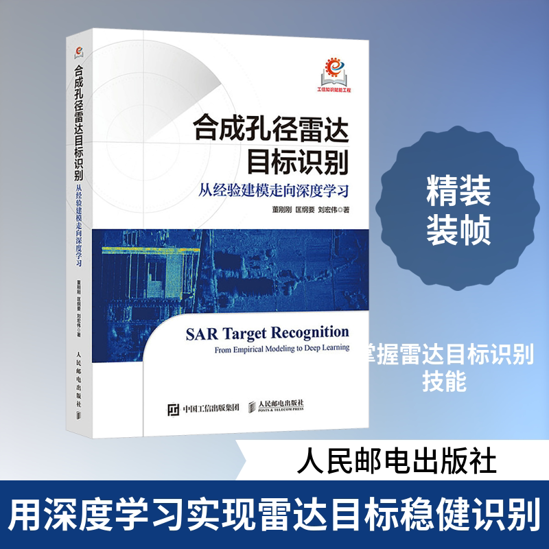 合成孔径雷达目标识别 从经验建模走向深度学习 董刚刚,匡纲要,刘宏伟 著 正版书籍 新华书店旗舰店文轩官网 人民邮电出版社