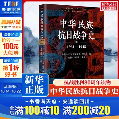 中华民族抗日战争史 1931-1945 王秀鑫 郭德宏 主编 中共中央党史研究室第一研究部 编著 编 中国通史社科 新华书店正版图书籍