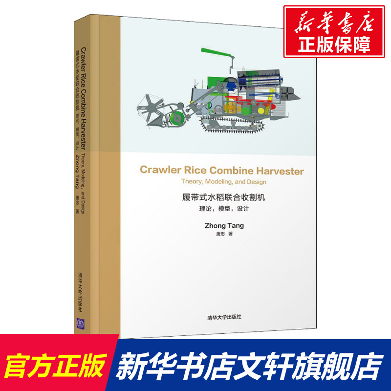 【新华文轩】履带式水稻联合收割机 理论,模型,设计 唐忠 正版书籍 新华书店旗舰店文轩官网 清华大学出版社