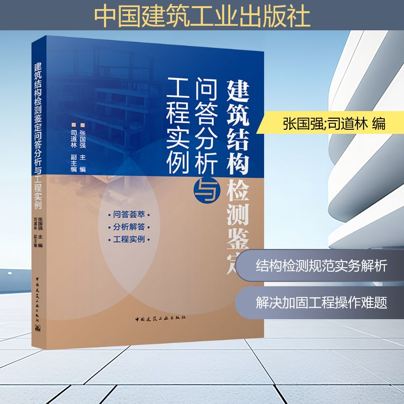 建筑结构检测鉴定问答分析与工程实例 根据既有建筑鉴定与加固通用规范GB55021一2021等编写 各层次院校的师生参考用书正版书籍