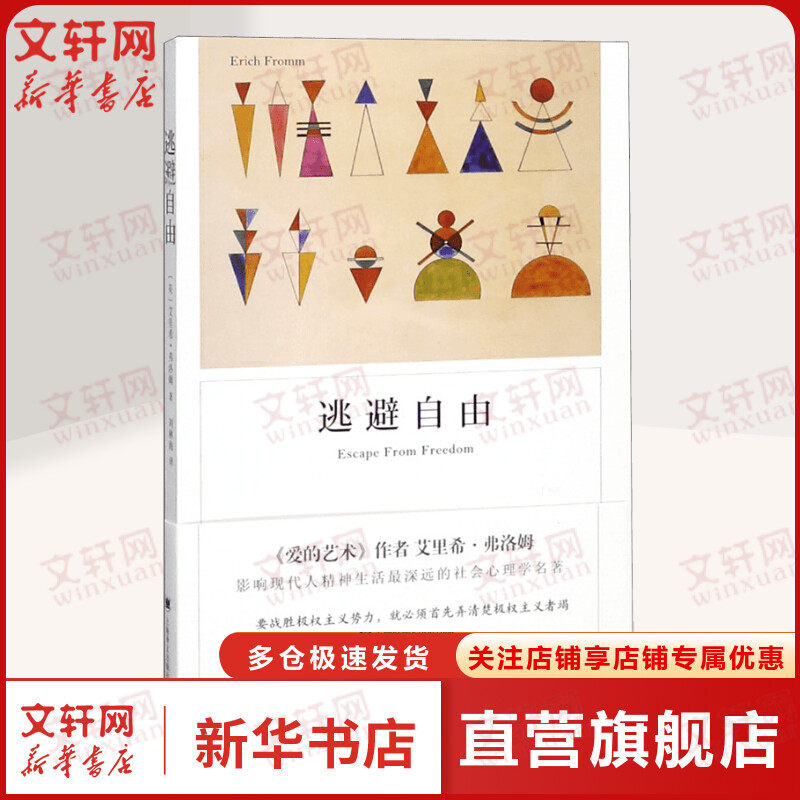 逃避自由 (美)艾里希·弗洛姆 上海译文出版社 正版书籍 新华书店旗舰店文轩官网