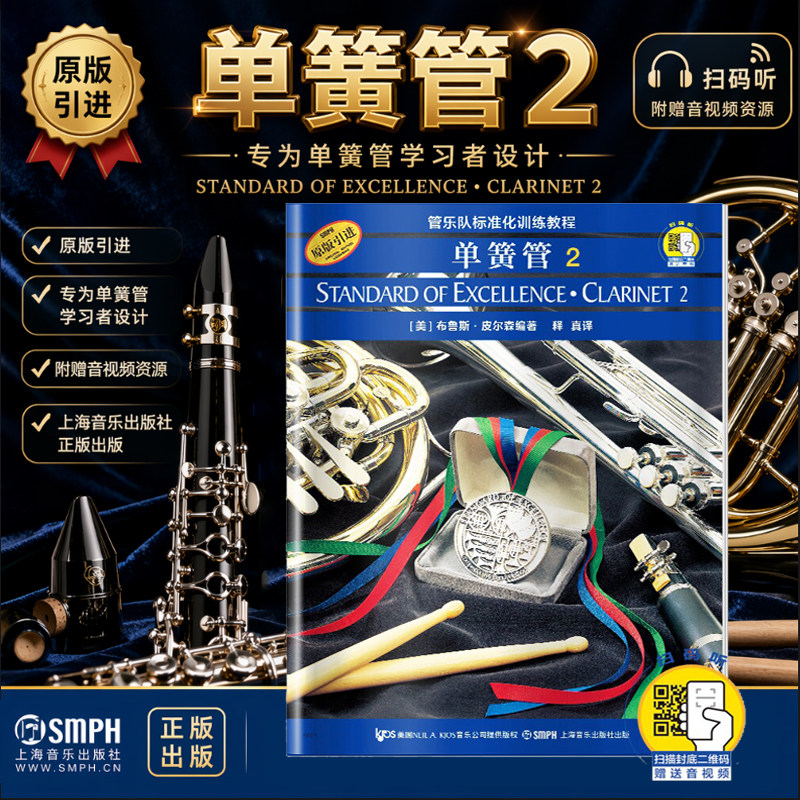 单簧管2 管乐队标准化训练教程 布鲁斯·皮尔森 上海音乐出版社官方正版书籍 原版引进 初学入门进阶单簧管学习经典教材教程书
