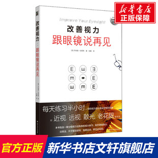 乔纳森·伯恩斯 正版 书籍 改善视力 北方文艺出版 英 新华书店旗舰店文轩官网 社 跟眼镜说再见
