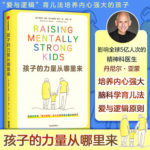 【新华文轩】孩子的力量从哪里来 (美)丹尼尔·亚蒙,(美)查尔斯·费伊 著 正版书籍 新华书店旗舰店文轩官网 中信出版社