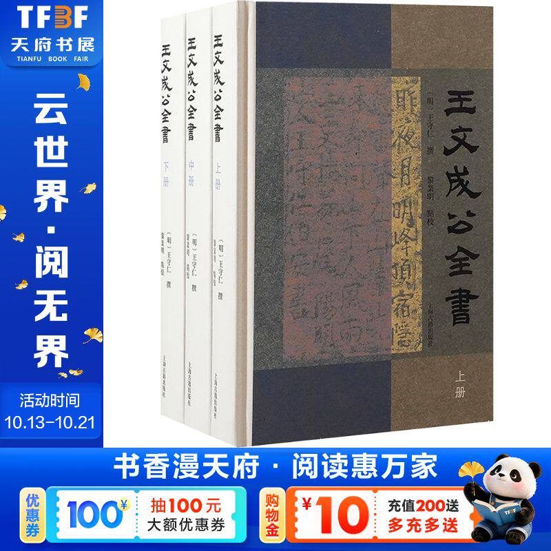 王文成公全书（全三册） [明]王守仁 上海古籍出版社 正版书籍 新华书店旗舰店文轩官网