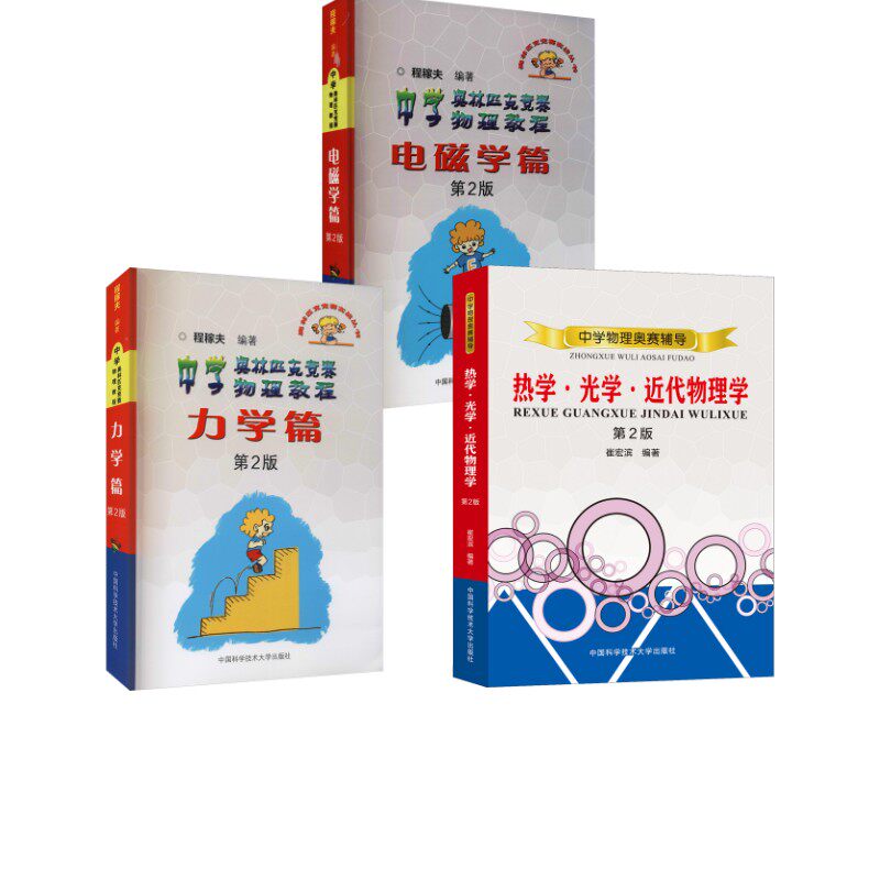 【新华文轩】中学物理奥赛教程 热学·光学·近代物理学力学篇电磁学篇 第2版中科大 崔宏滨 正版书籍 新华书店旗舰店文轩官网