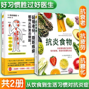 正版2册 抗炎生活+抗炎食物 池谷敏郎 抗炎书饮食健康家庭保健抗炎书籍 养生保健延缓老化慢性炎症抗老书籍50种很好抗炎食物食谱书