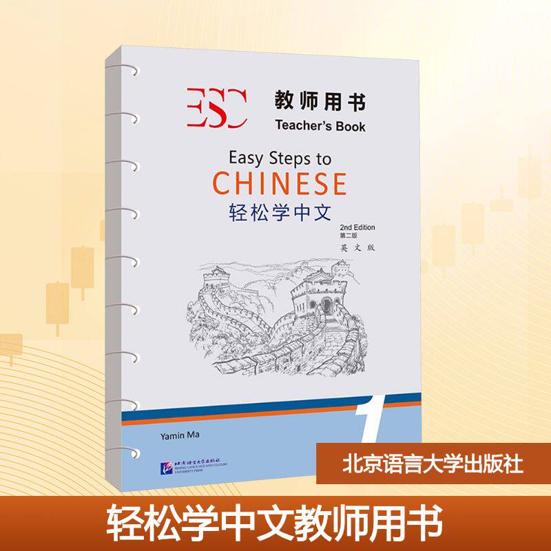 【新华文轩】轻松学中文(第2版)(英文版)教师用书1 正版书籍 新华书店旗舰店文轩官网 北京语言大学出版社
