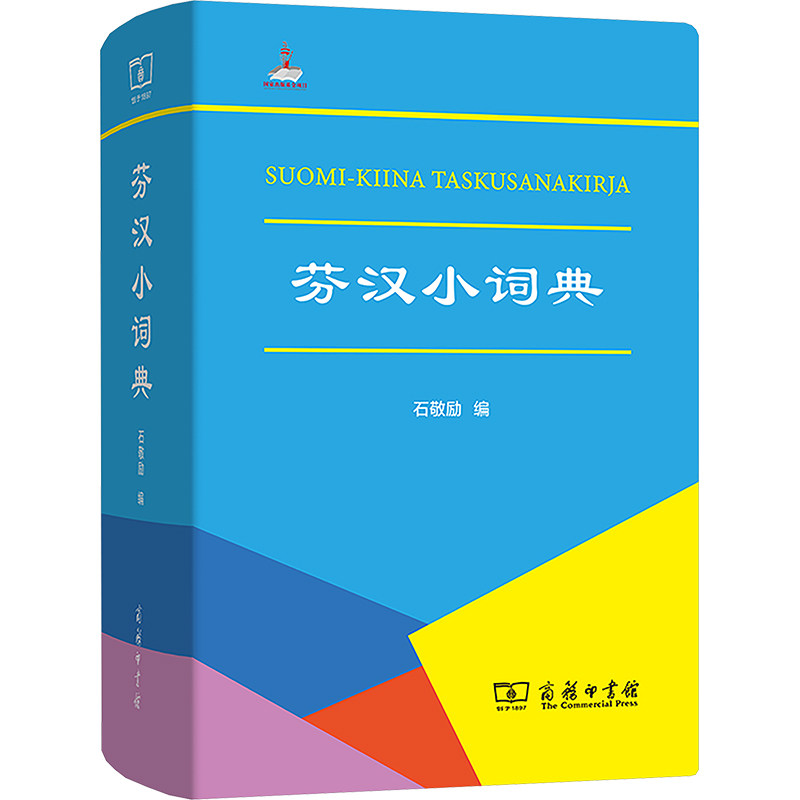 【新华文轩】芬汉小词典 正版书籍 新华书店旗舰店文轩官网 商务印书馆