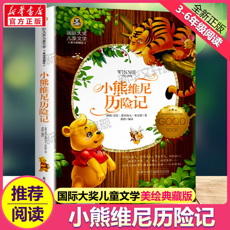 新华书店正版 少儿中外名著 文轩网