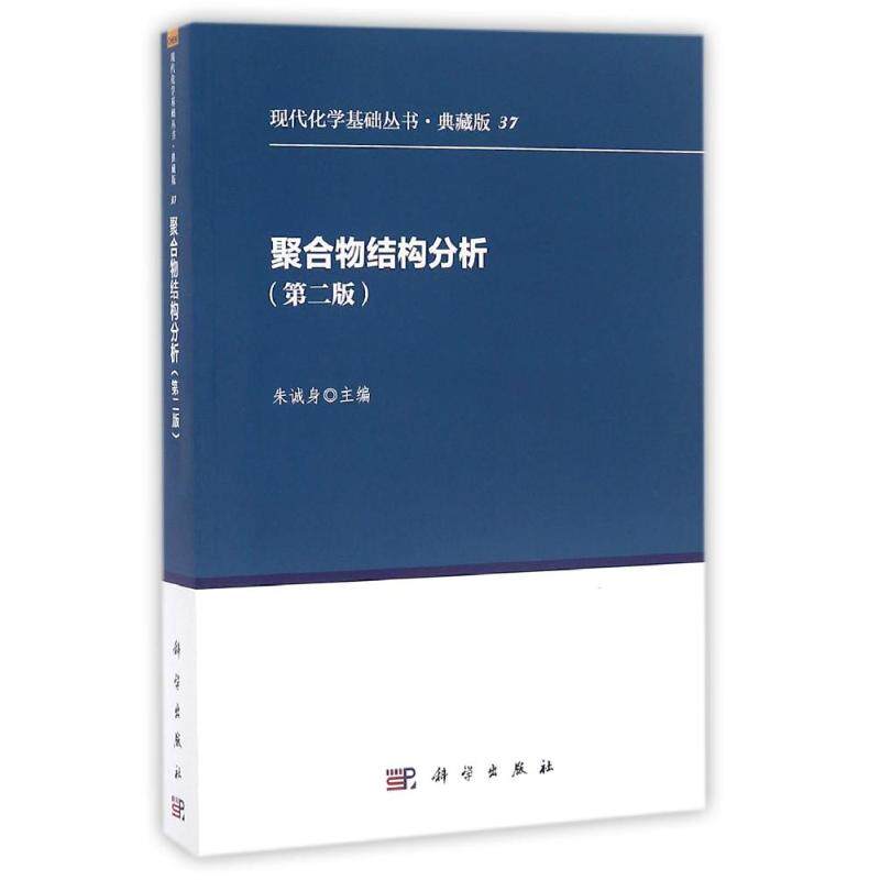 聚合物结构分析(第2版)(典藏版)/现代化学基础丛书 朱诚身主编 正版书籍 新华书店旗舰店文轩官网 科学出版社怎么样,好用不?