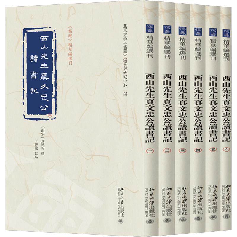 西山先生真文忠公读书记（全六册） [南宋]真德秀 撰 北京大学出版社 正版书籍 新华书店旗舰店文轩官网