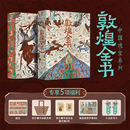 敦煌书籍 敦煌学艺术画册 敦煌全书 历史石窟彩塑壁画文献餐食莫高窟高清摄影图集美术绘画文化理论图文结合遗书收藏鉴赏送礼