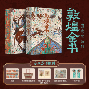 敦煌全书 历史石窟彩塑壁画文献餐食莫高窟高清摄影图集美术绘画文化理论图文结合遗书收藏鉴赏送礼 敦煌学艺术画册 敦煌书籍