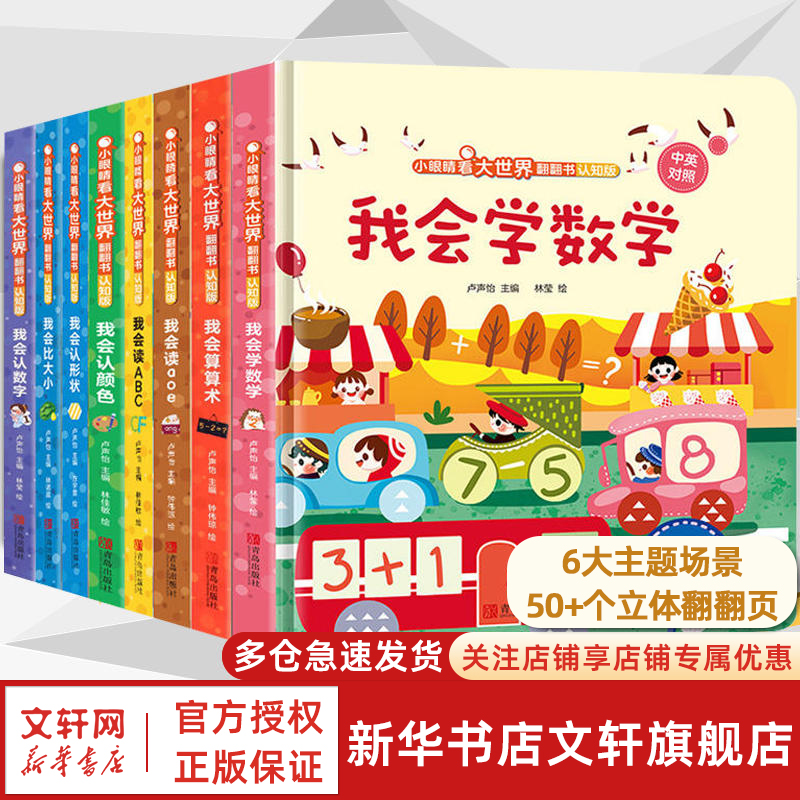 小眼睛看大世界翻翻书我会认数字