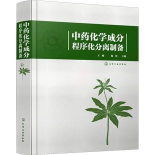 【新华文轩】中药化学成分程序化分离制备  中医中药学 中药化学成分概述 分离纯化技术 化合物结构与性质 实用性强化学工业出版社