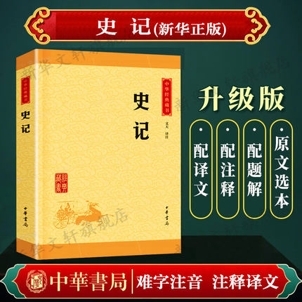 【典籍里的中国】史记正版书籍 中华书局中华上下五千年二十四史资治通鉴青少儿品读年历史书籍 畅销书排行榜 原版司马迁原版