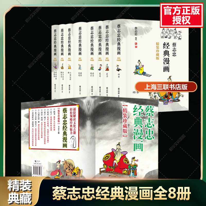 【新华文轩】蔡志忠漫画国学经典全8册精装刷边珍藏版  蔡志忠漫画中国国学古典绘本官方正版