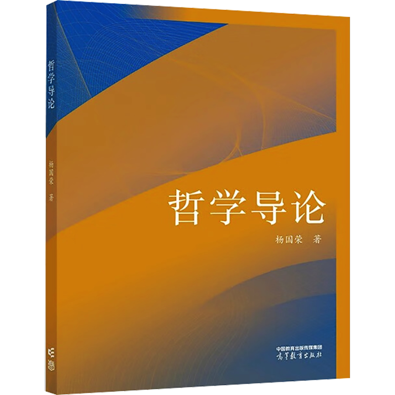 【官方正版】哲学导论高等教育出版社杨国荣 著大学教材9787040591606教材练习题集历年真题辅导新华书店旗舰店文轩官网