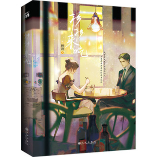 【新华文轩】杉杉来吃 顾漫 正版书籍小说畅销书 新华书店旗舰店文轩官网 九州出版社