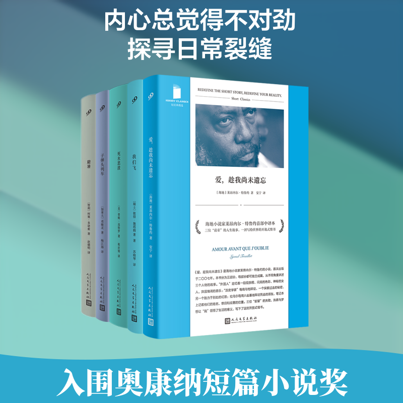 【新华文轩】短经典彩虹·蓝系列：我们飞/避暑/子弹头列车/爱，趁我尚未遗忘死水恶波（共5册） (瑞士)彼得·施塔姆 等 著