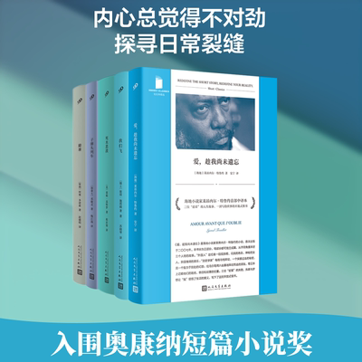 【新华文轩】短经典彩虹·蓝系列：我们飞/避暑/子弹头列车/爱，趁我尚未遗忘死水恶波（共5册） (瑞士)彼得·施塔姆 等 著