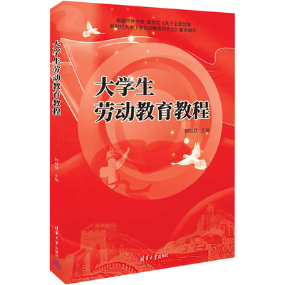 【新华文轩】大学生劳动教育教程 正版书籍 新华书店旗舰店文轩官网 清华大学出版社