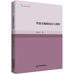 邓文欢 正版 书籍 中国书籍出版 管弦乐编配技法与指挥 新华书店旗舰店文轩官网 社 新华文轩