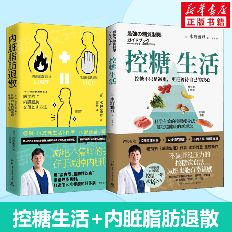 套装2册 控糖生活+内脏脂肪退散 日本糖尿病内科医师水野雅登著 减糖生活减肥不复胖 健康饮食瘦身饮食营养减肥食谱书食疗书籍正版