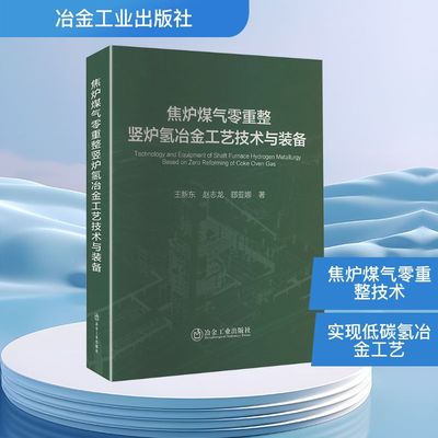 焦炉煤气零重整竖炉氢冶金工艺技术与装备 王新东,赵志龙,郄亚娜 著 正版书籍 新华书店旗舰店文轩官网 冶金工业出版社