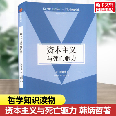 资本主义与死亡驱力 韩炳哲作品第2辑 韩炳哲著 溯源弗洛伊德精神分析学关键概念 剖判新自由主义绩效主体自由假象 中信出版