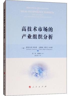 高技术市场的产业组织分析 (意)斯特凡诺·柯米诺(Stefano Comino),(意)法维奥·马里亚·马内蒂(Fabio Maria Manenti)