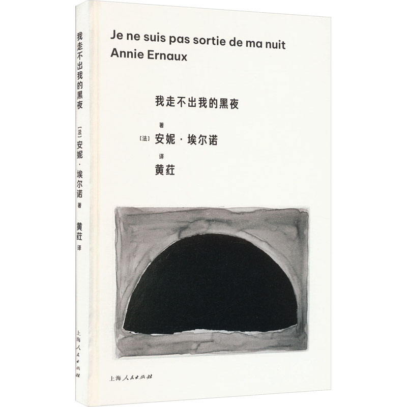 【新华文轩】我走不出我的黑夜 (法)安妮·埃尔诺 正版书籍小说畅销书 新华书店旗舰店文轩官网 上海人民出版社