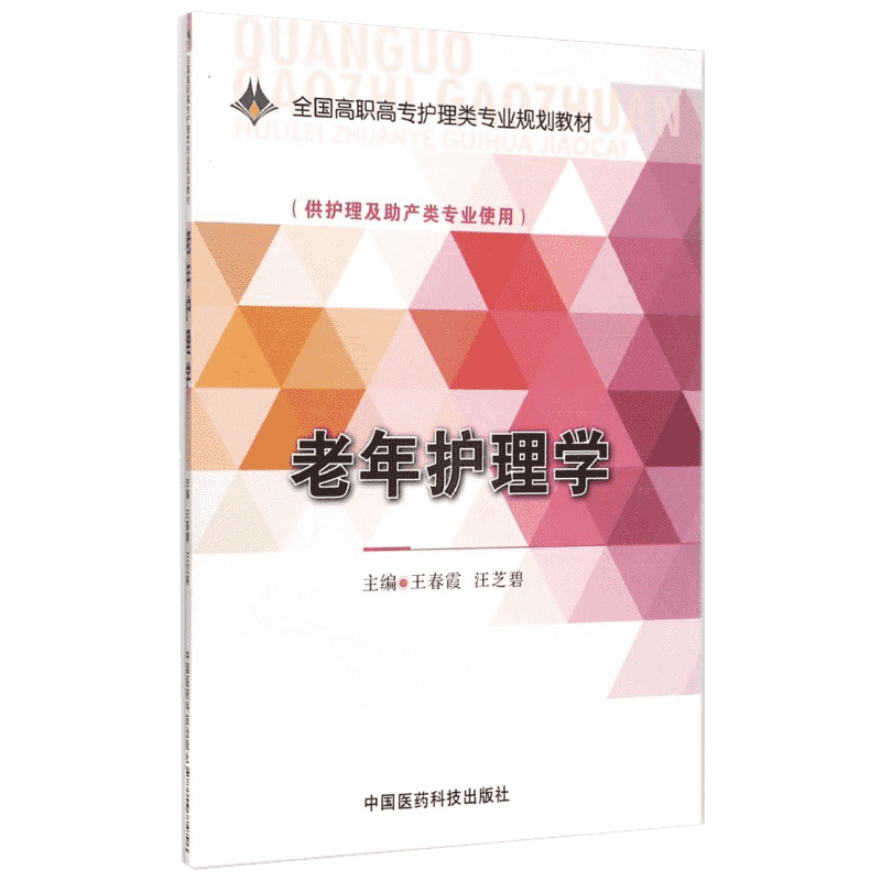 【新华文轩】老年护理学/王春霞/全国高职高专护理类专业规划教材 王春霞 正版书籍 新华书店旗舰店文轩官网 中国医药科技出版社